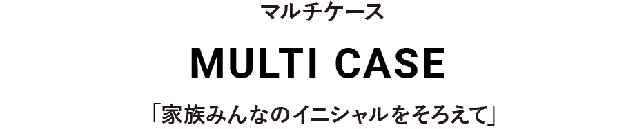 マルチケース MULTI CASE 「家族みんなのイニシャルをそろえて」